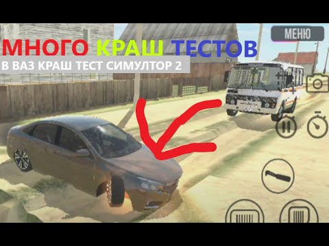 Видео: Много краш тестов в ваз краш тест симулятор 2