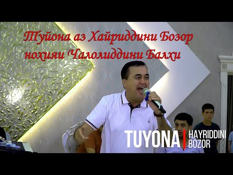 Видео: Хайриддини Бозор - Туёна 2025 н.Ч.Балхи