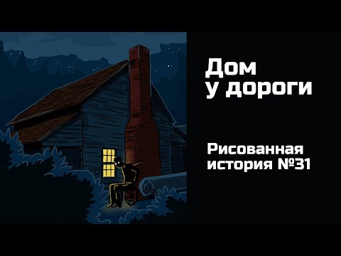 Видео: Дом у дороги. Страшная рисованная история №31 (анимация)