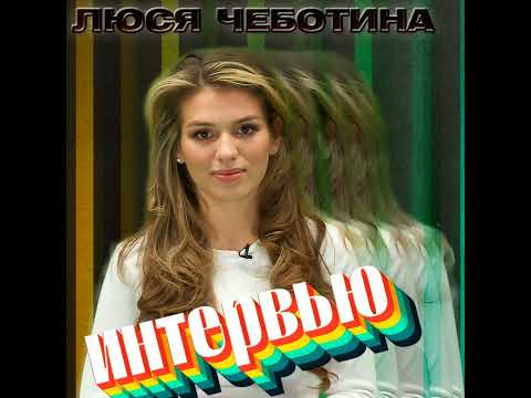 Видео: Люся Чеботина. Эксклюзивное интервью. Страна FM