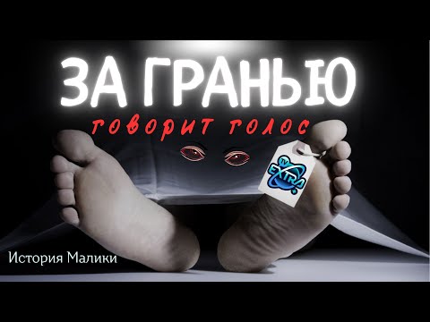 Видео: Два дня проведенные в морге! Голос пробудивший от смерти | Малика - За Гранью