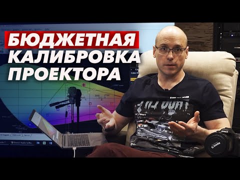 Видео: Процесс бюджетной калибровки проектора | Как откалибровать проектор или телевизор недорого?