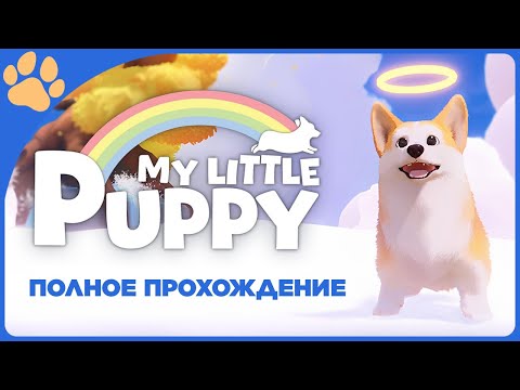 Видео: [ПОЛНОЕ ПРОХОЖДЕНИЕ] 🔴 My Little Puppy