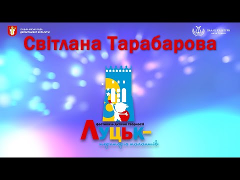 Видео: Луцьк Територія талантів 8 Світлана Тарабарова