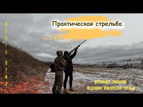 Видео: Практическая стрельба