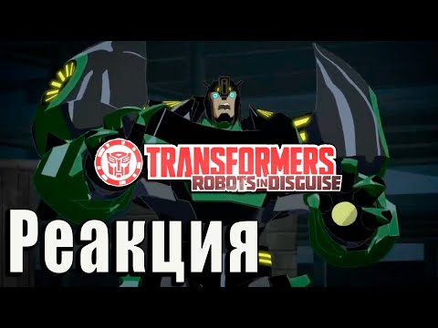 Видео: Реакция на Мультик Трансформеры: роботы под прикрытием 3/8