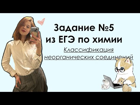 Видео: Задание №5 из ЕГЭ по химии: вся теория.
