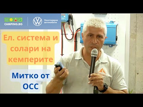 Видео: Димитър Желязков от OCC за електрическата система - семинар "Конверсия на ван в кемпер", 17.09.2022