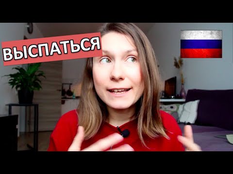 Видео: ВЫСПАТЬСЯ - A USEFUL VERB TO USE! - EVERYDAY RUSSIAN