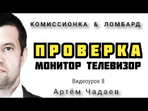 Видео: ЛОМБАРД ПРОВЕРА ОЦЕНКА МОНИТОРА ТЕЛЕВИЗОРА. Видеоурок 8
