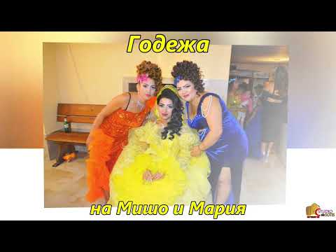 Видео: Годежа на Мишо и Мария 2025