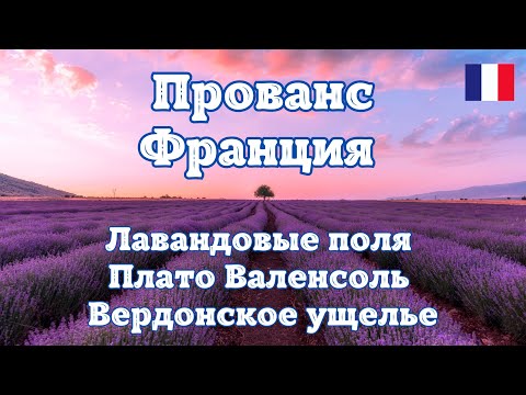 Видео: Прованс - Франция. Лавандовые поля Плато Валенсоль, Вердонское ущелье. Путешествие по Франции.