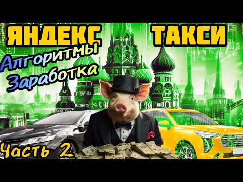 Видео: Яндекс Такси Алгоритмы Заработка Часть 2