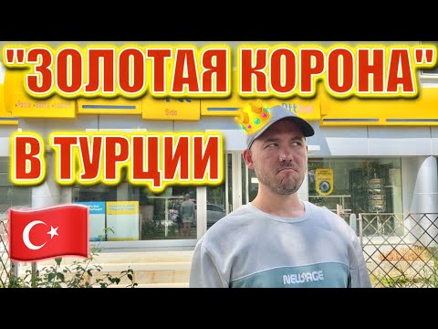 Видео: Как отправить деньги за границу через систему  "Золотая корона". Рассказываю на примере Турции.