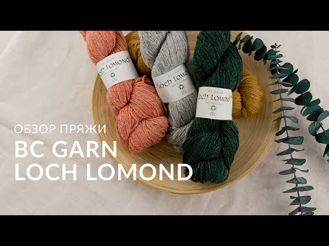Видео: Обзор пряжи BC Garn Loch Lomond BIO