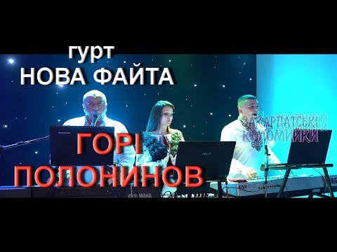 Видео: Весілля гурт НОВА ФАЙТА , Ай горі полонинов, кручений у два боки #коломийка