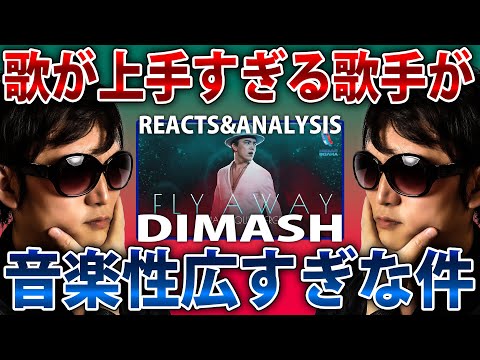 Видео: Вокальный тренер реагирует на Димаша - FLY AWAY | 2021[субтитры]