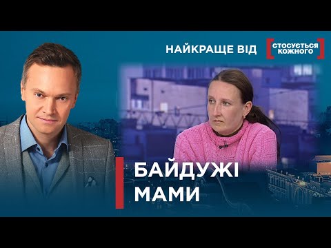 Видео: МАМИ БЕЗ КЛЕПКИ | НАВІЩО ВОНИ НАРОДЖУВАЛИ? | Найкраще від Стосується кожного