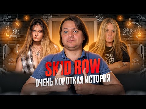 Видео: Skid Row | они начали слишком поздно