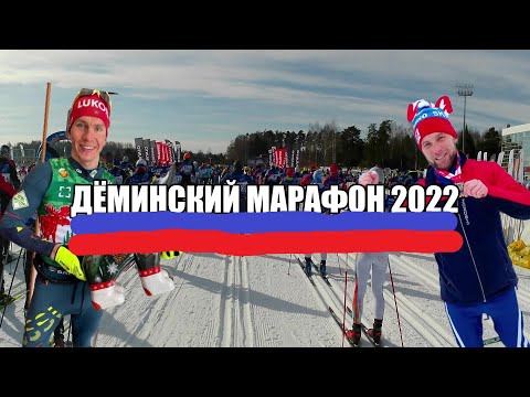 Видео: Дёминский марафон 2022 . Первый марафон Витька Лыжника !!!