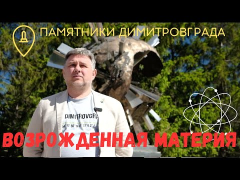 Видео: Расщепленный атом (Возрожденная материя). Памятники Димитровграда.