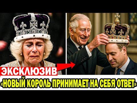 Видео: Королева Камилла лишилась титула, когда король Карл передал трон принцу Уильяму