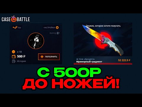 Видео: C 500Р ДО НЕСКОЛЬКИХ НОЖЕЙ НА КЕЙСБАТТЛ! ВЫВЕЛА 50К С CASE-BATTLE!