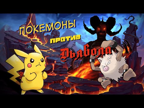 Видео: 🔥 ПОКЕМОНЫ против ДЬЯВОЛА ★ 𝙄𝙣𝙨𝙘𝙧𝙮𝙥𝙩𝙞𝙤𝙣 𝑳𝒆𝒕𝒔𝑷𝒍𝒂𝒚!