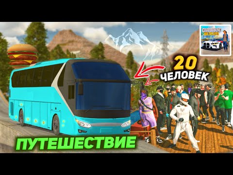 Видео: ПУТЕШЕСТВИЕ на НОВОЙ ЛОКАЦИИ! 20 ЧЕЛОВЕК в ОДНОМ АВТОБУСЕ!? Кар Паркинг Мультиплеер Путешествие
