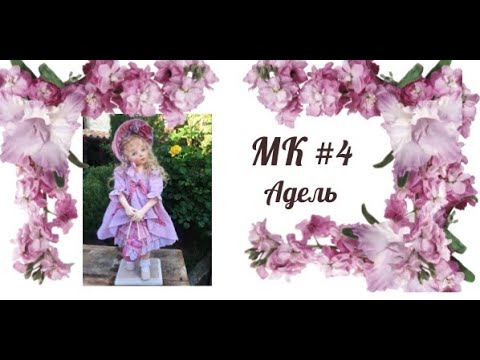 Видео: Мастер-класс Адель (ЧАСТЬ4)