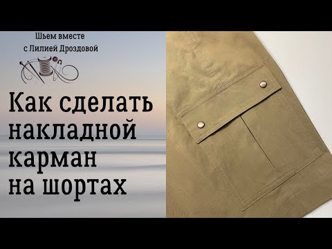 Видео: Как сделать накладной карман с клапаном