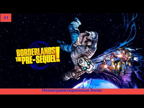 Видео: Borderlands The Pre Sequel#1 Низкогравитационный Элпис