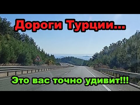 Видео: ДОРОГИ В ТУРЦИИ. Это вас удивит!!!