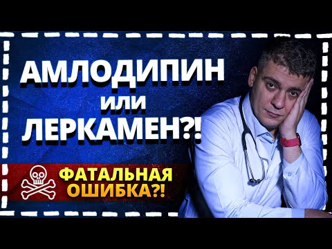 Видео: АМЛОДИПИН ИЛИ ЛЕРКАМЕН (ЛЕРКАНИДИПИН)?! ГЛАВНЫЕ ОШИБКИ! ПОЛНЫЙ РАЗБОР!