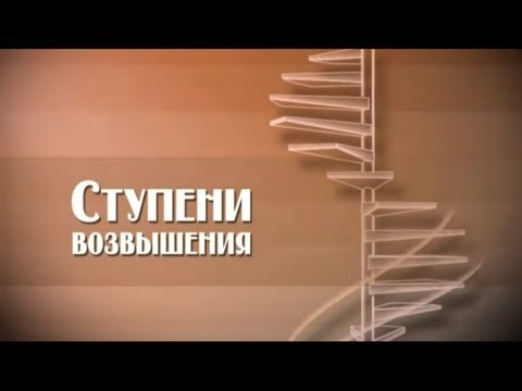 Видео: Ступени возвышения. Развод