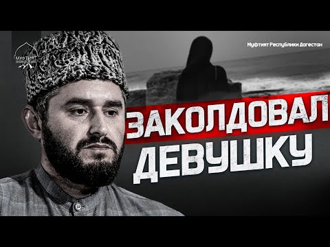 Видео: ЗАКОЛДОВАЛ ДЕВУШКУ