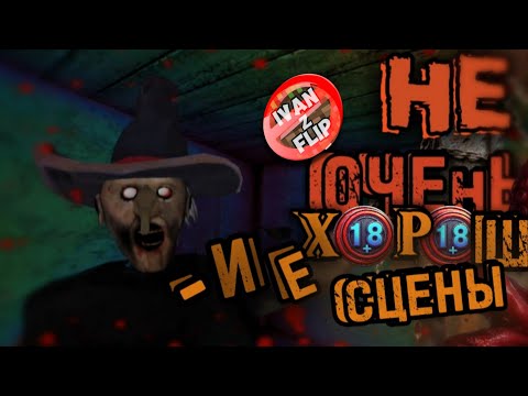 Видео: ВСЕ Плохие Концовки НОВОЙ ОБНОВЫ ГРЕННИ 1.8.6