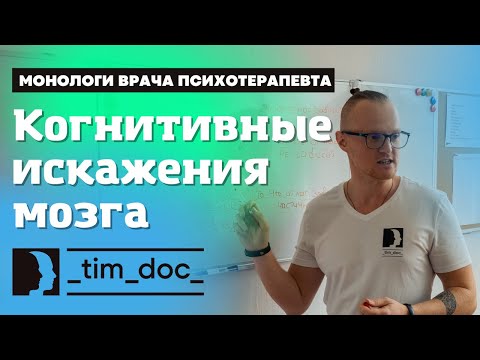 Видео: Когнитивные искажения нашего мозга или самообман иллюзиями. || Курс на счастье.