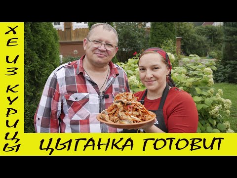 Видео: ХЕ ИЗ КУРИЦЫ...ЦЫГАНКА ГОТОВИТ. ЛУЧШАЯ ЗАКУСКА ПОД ...                           @Галина Кухня