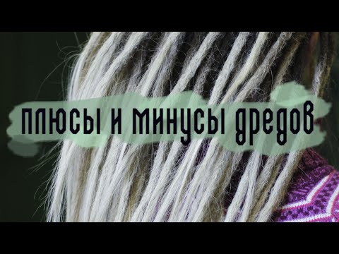 Видео: ДРЕДЫ #4| Плюсы и минусы дредов!