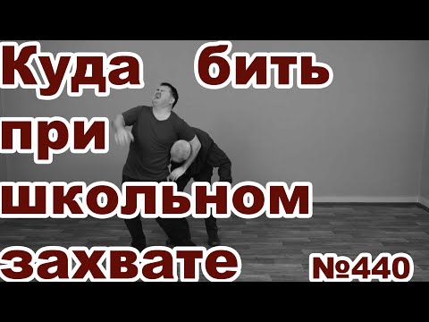 Видео: Самая эффективная защита от  школьного захвата.