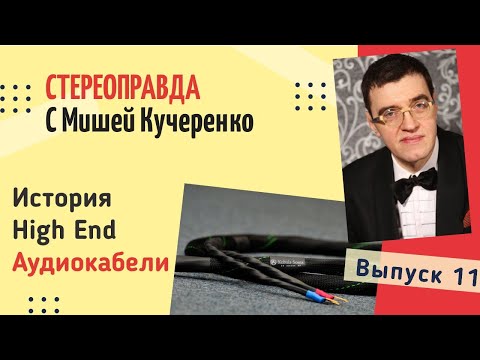 Видео: Аудиокабели. Мифы и реальность. Стереоправда с Мишей Кучеренко #11