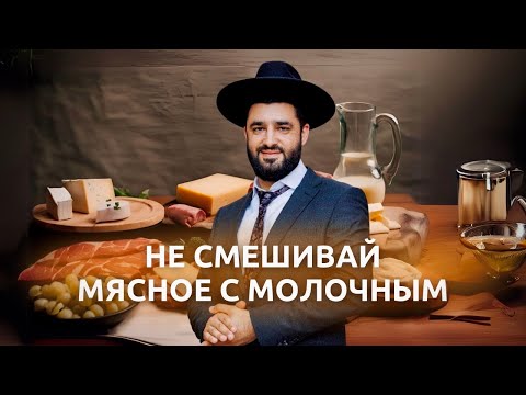 Видео: 🥩 🧀 Почему нельзя смешивать мясное и молочное по каббале? (Рав Исраэль Якобов)