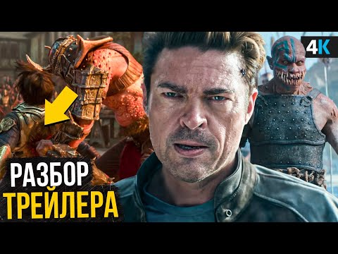 Видео: Мортал Комбат 2: Разбор трейлера. ИДЕАЛЬНАЯ работа над ошибками!