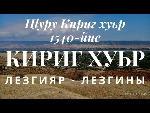 Видео: Кириг хуьр.Село Кириг.Kirig kəndi.(Цlуру Кириг хуьр 1540-йис)Лезгияр - Лезгины/Кцlар,Кусары-2019