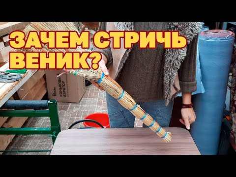 Видео: ВЕНИК ПРОСЛУЖИТ ДОЛЬШЕ ЛУЧШИЙ СПОСОБ ОБРАБОТКИ/ ЧИСТЫЙ ДОМ