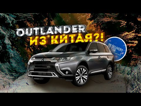 Видео: ЧЕМ ХОРОШ ЯПОНСКИЙ OUTLANDER ИЗ КИТАЯ / НЕ ПОПАДАЕТ ПОД САНКЦИИ / КАКИЕ ЕСТЬ ОТЛИЧИЯ? / DELIVERY CAR