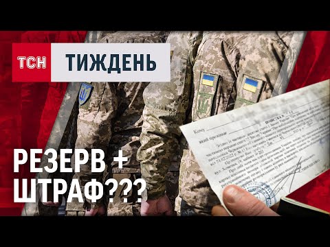 Видео: ШТРАФ 17 000 якщо НЕМАЄ військового квитка? Розʼяснення юристів / ТСН.Тиждень 26.05.24