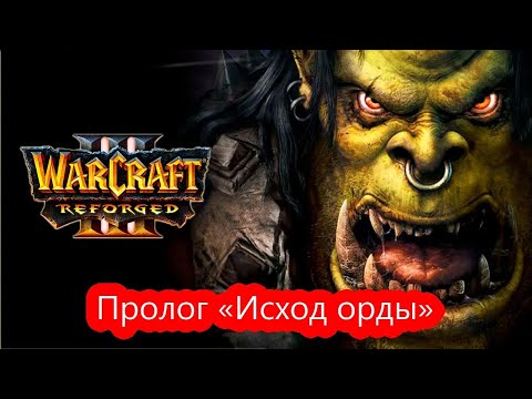 Видео: #1 Warcraft 3: Reforged. Прохождение компании. Пролог «Исход орды» . Главы 1-3