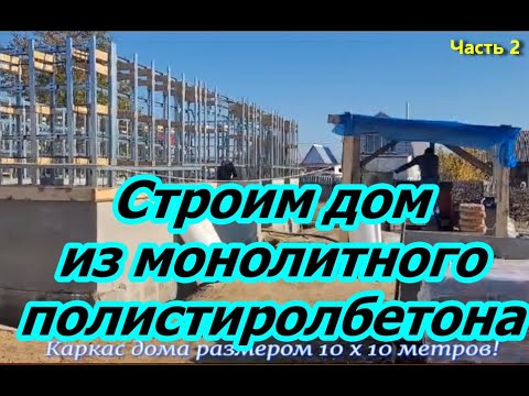 Видео: Дом из полистиролбетона Часть 1